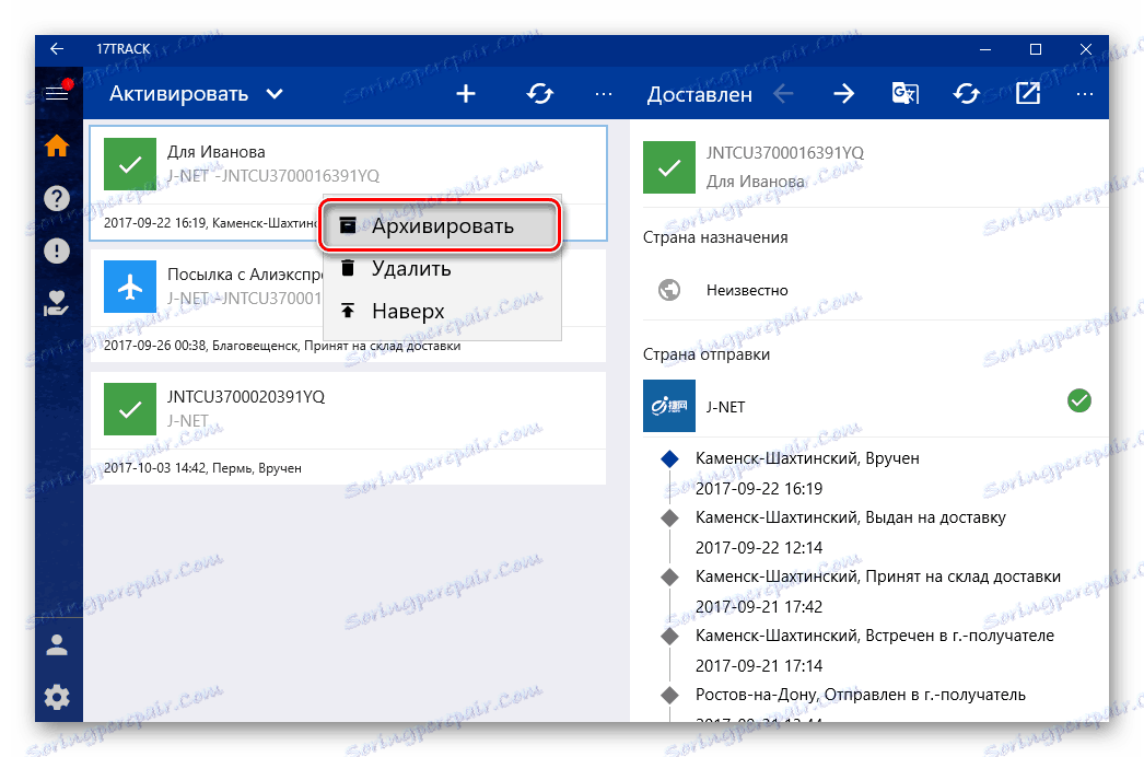 17TRACK Arhiviranje podataka o primljenim artiklima