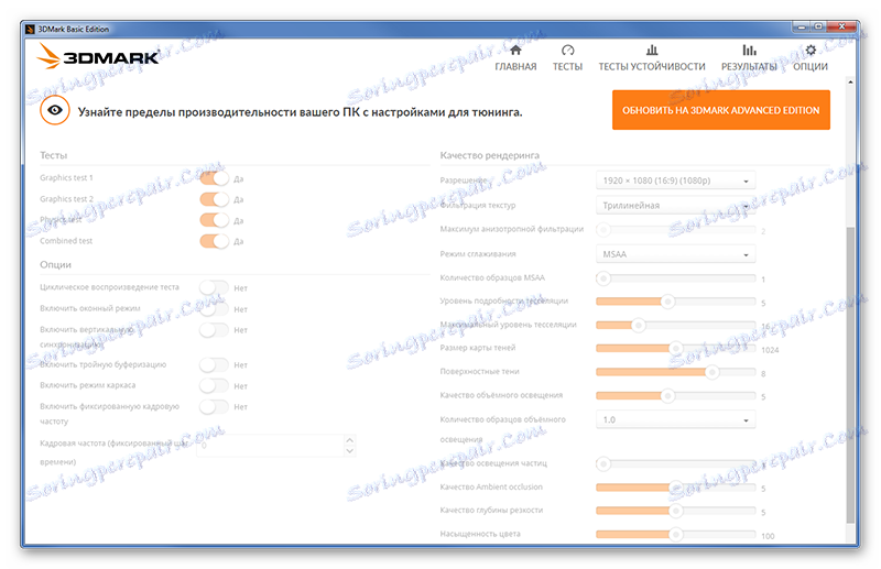 Тестовите настройки в 3DMark Basic Edition