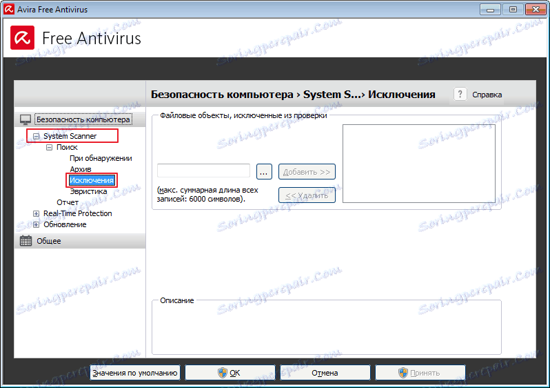 Розділ відключення сканування в антивірусі Avira