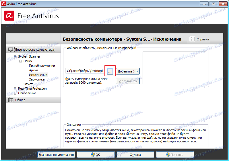 Избиране на файл с изключение в програмата на Avira