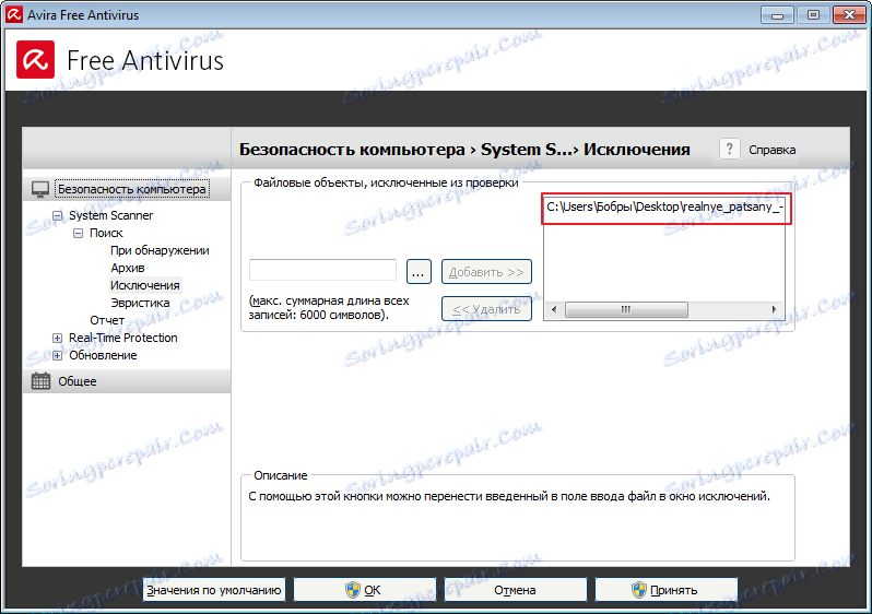 Добавяне на изключение в програмата на Avira