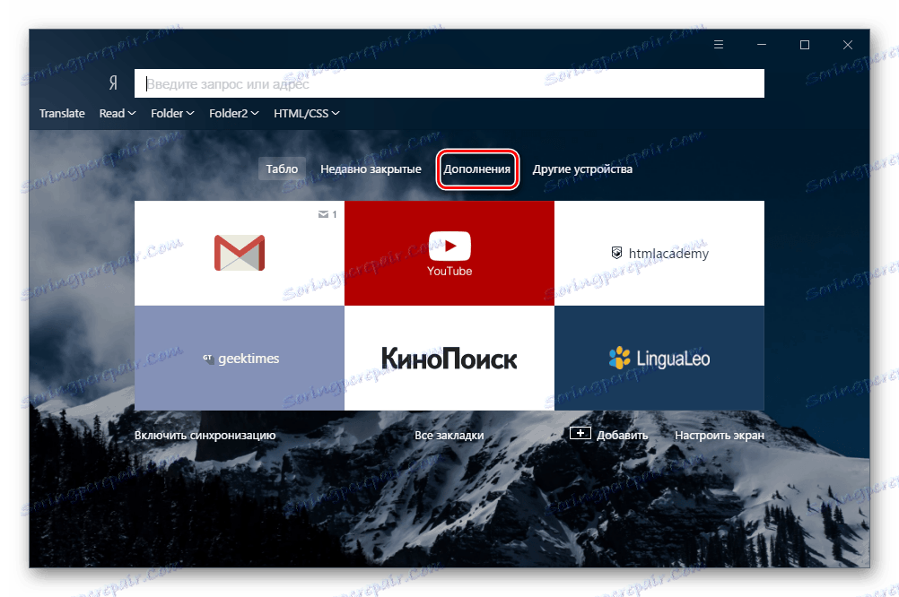Таблото с допълнения към Yandex.Browser