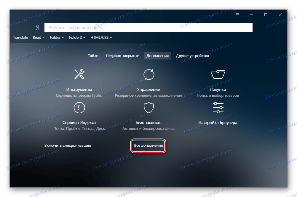 Всички добавки в Yandex.Browser