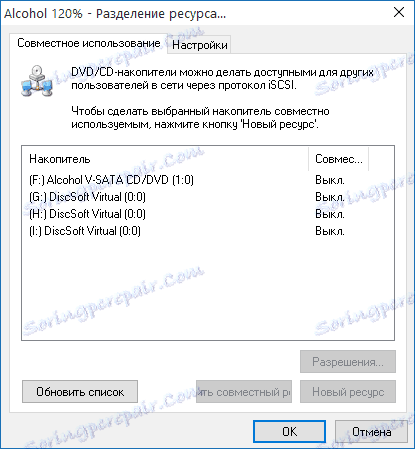 Общ достъп до DVD и CD устройства в алкохол 120%