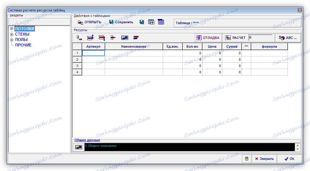 Изчисляване на потреблението на материали за допълнителна работа в програмата Arkulyator