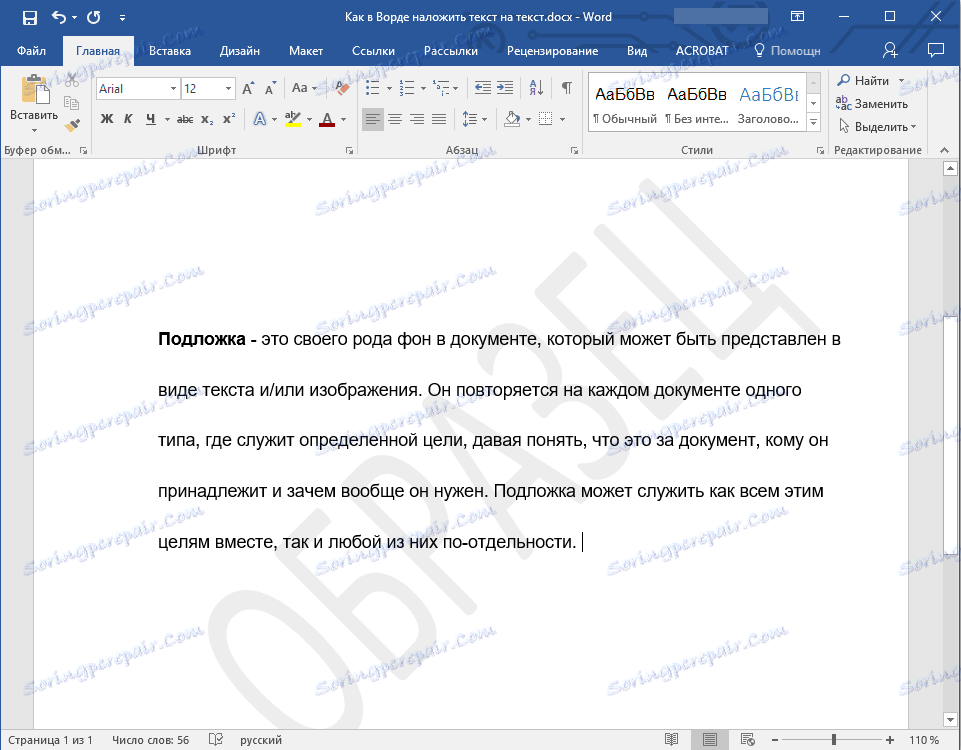 Подлога са текстом у Ворду