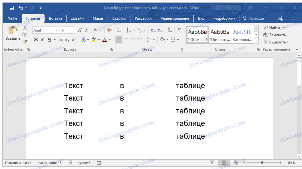 Преобразовать текст. Преобразование текста в таблицу Word. Преобразовать в таблицу в Ворде. Таблица с текстом. Word преобразовать таблицу в текст.