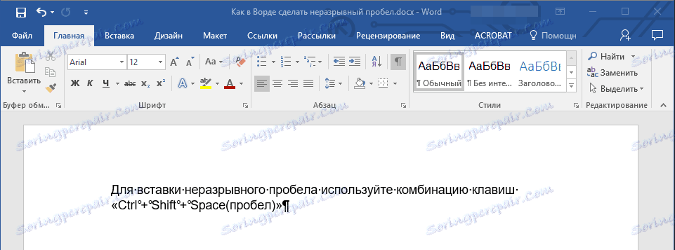 Неуплътнителни пространства в Word