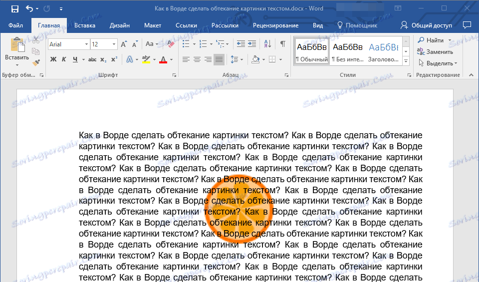 Як в Ворді зробити обтікання картинки текстом