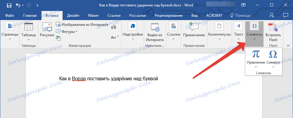 Вмъкване на символ в Word