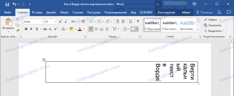 Коришћење ћелије таблице (вертикални натпис) у Ворду