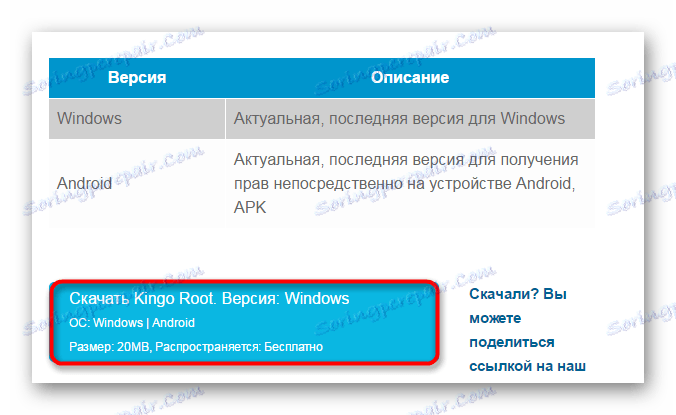 Посилання на скачування версії на оф. сайті Kingo Root