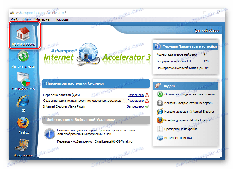 Преглед в Ashampoo Интернет ускорител