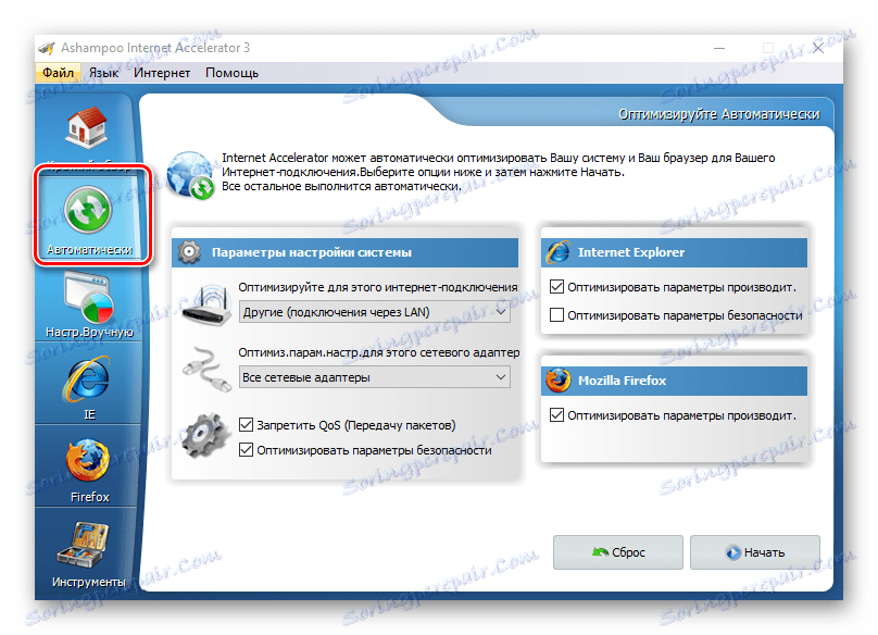 Автоматична настройка в Ashampoo интернет ускорител
