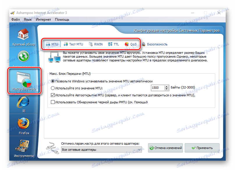 Ръчен контрол в Ashampoo Интернет ускорител
