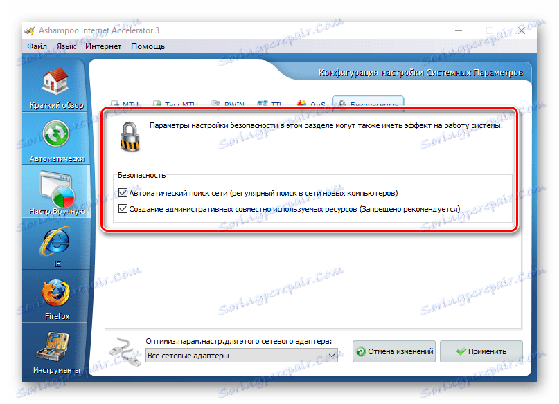 Сигурност в Ashampoo интернет ускорител