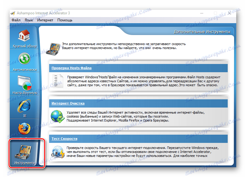 Инструмент в Ashampoo интернет ускорител