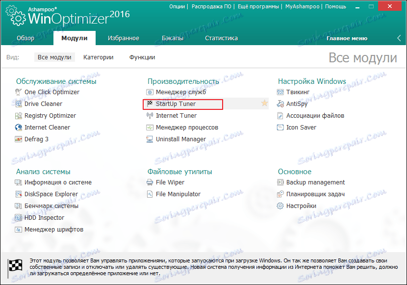 Стартов тунер в Ashampoo WinOptimizer