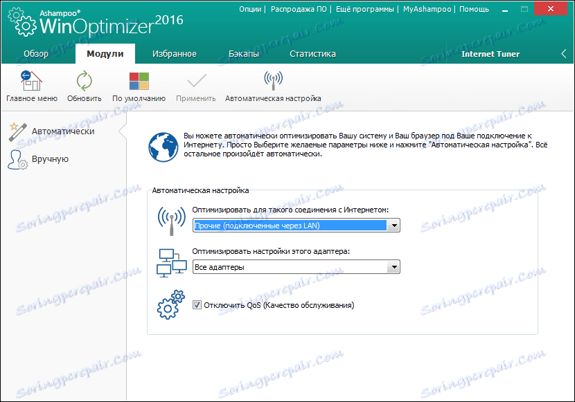 Интернет тунер в Ashampoo WinOptimizer