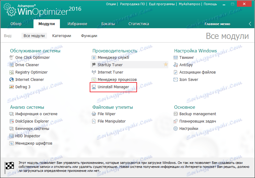 Unistal мениджър в Ashampoo WinOptimizer