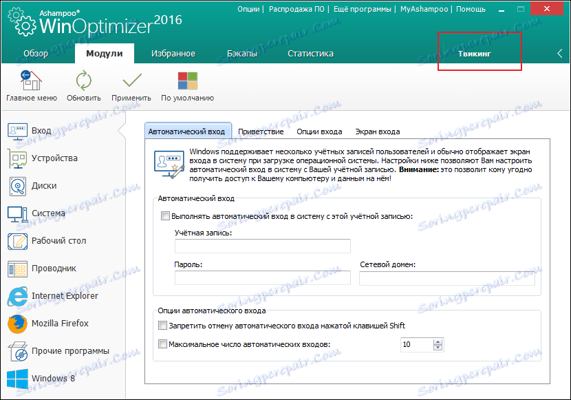 Промяна в Ashampoo WinOptimizer