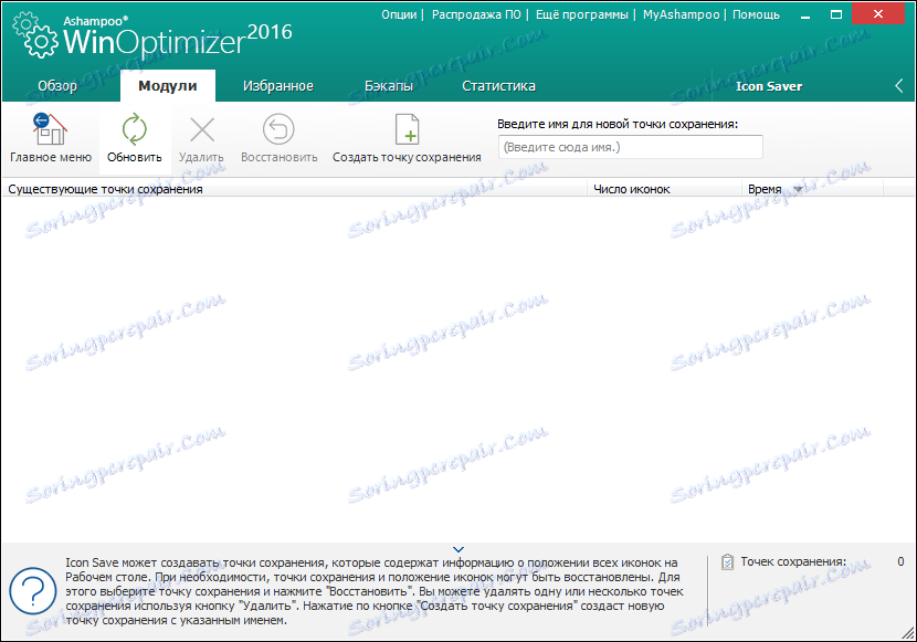 Икона Съхранение в програмата Ashampoo WinOptimizer
