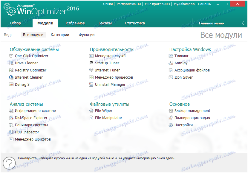Модули в програмата Ashampoo WinOptimizer