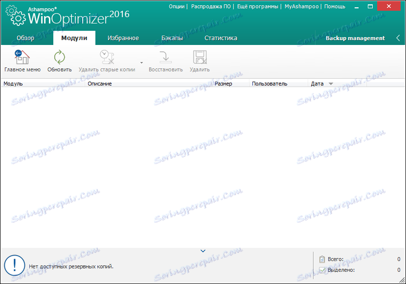 Управление на резервни копия в Ashampoo WinOptimizer
