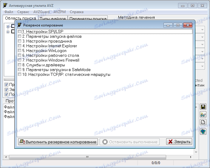 النسخ الاحتياطي في برنامج AVZ