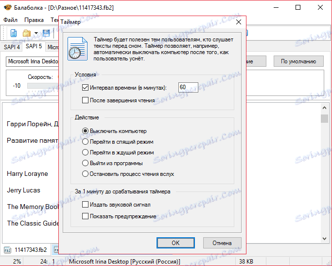Таймер в Balabolka