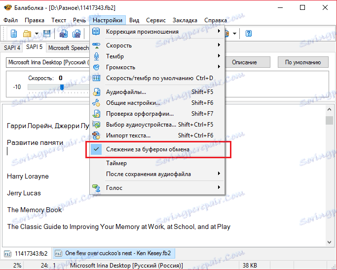 Проследяване на буфера в Balabolka