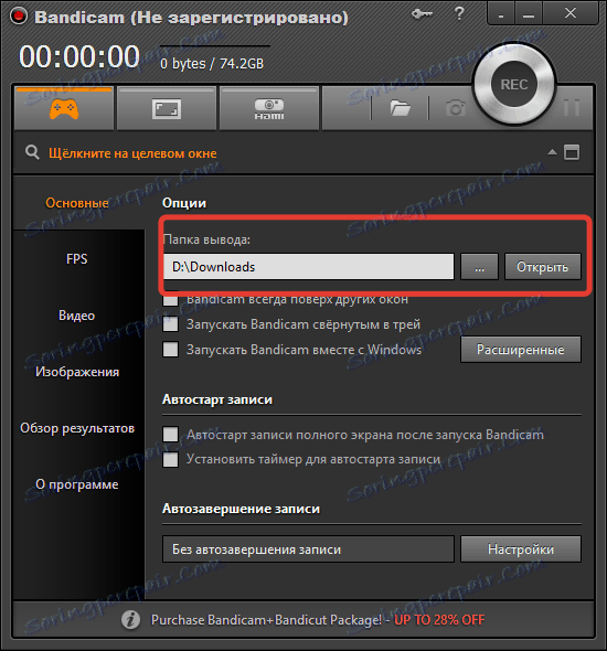 Задаване на изходната папка в Bandicam