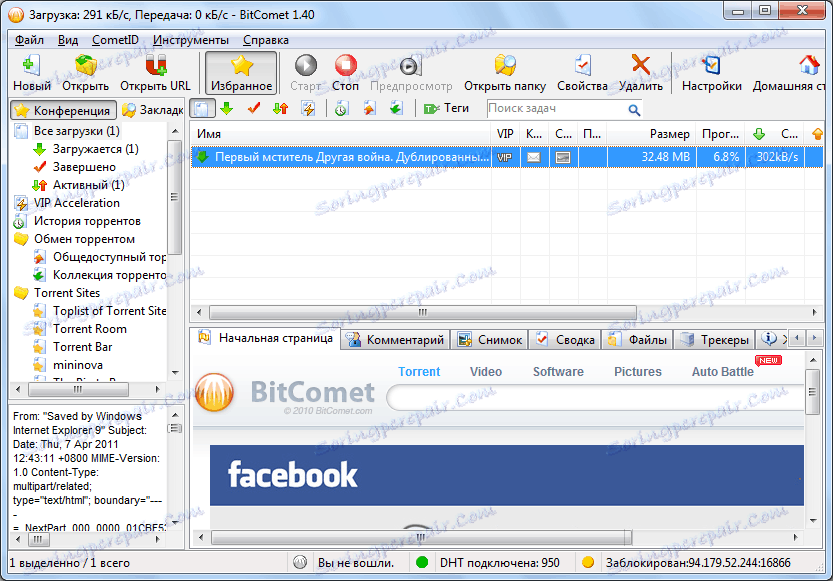Изтегляне на файл в BitComet