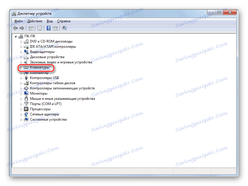 Отворете секцията Клавиатура в прозореца "Диспечер на устройствата" в Windows 7