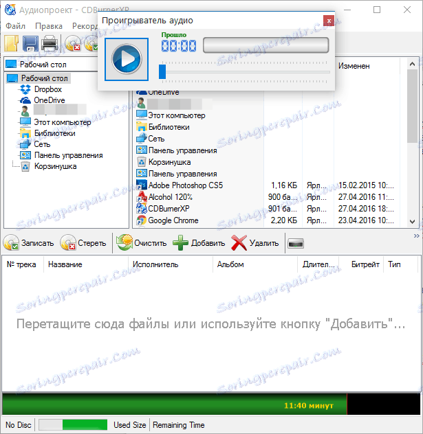 Записване на аудио CD в CDBurnerXP