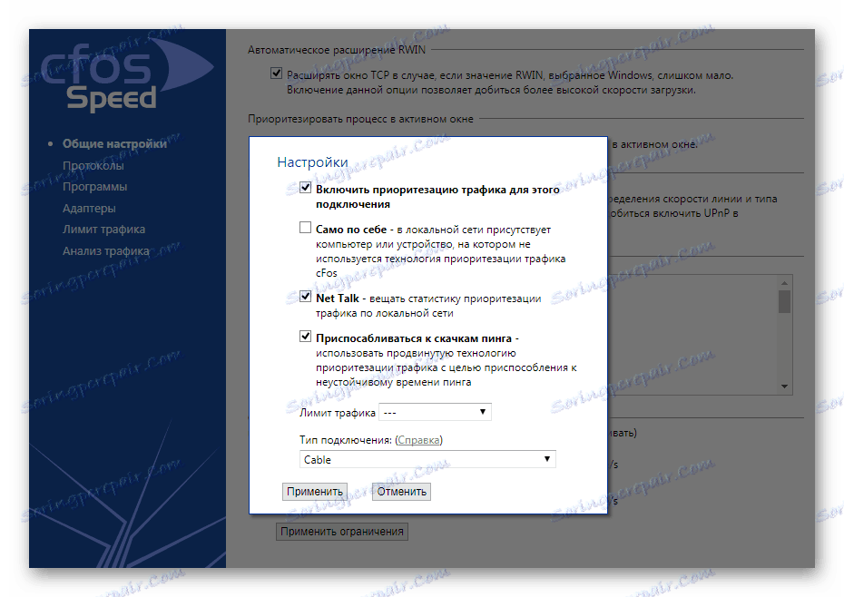 Приоритизиране на трафик cFosSpeed