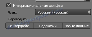 Избиране на език в Blender