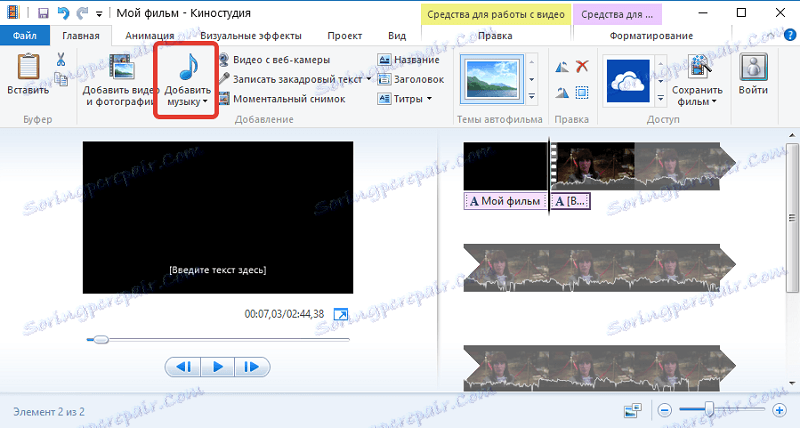Наслагване на музиката в Windows Live Movie Studio
