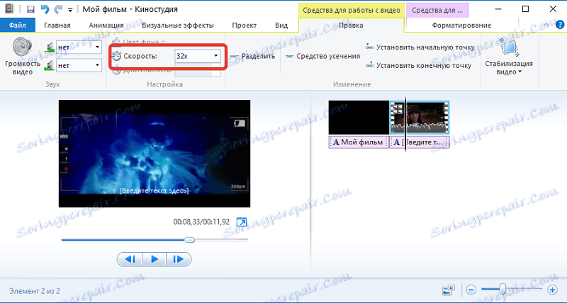 Променете скоростта на възпроизвеждане в Windows Live Movie Maker