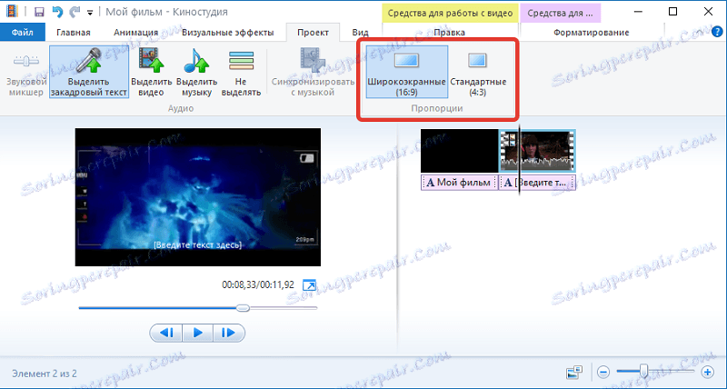 Промяна на пропорциите на видеозаписа в Windows Live Movie Studio