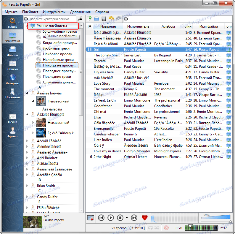 Клементин умни плейлисти