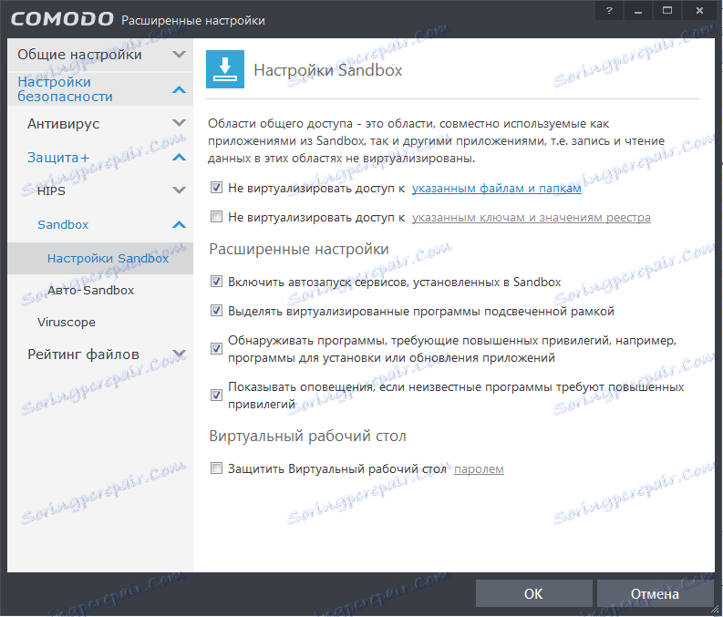 Sendbox в Комодо антивірус