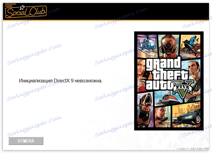 Съобщението, че инициализирането на DirectX 9 е невъзможно в играта GTA 5
