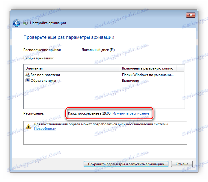 Конфигуриране на времето за архивиране на Windows 7