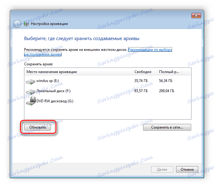 Избиране на устройство за запазване на архивите на Windows 7