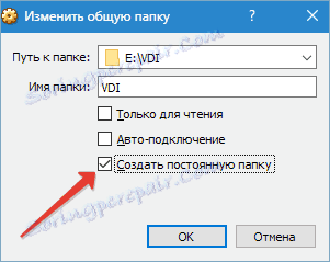 Създайте постоянна споделена папка на VirtualBox