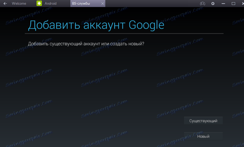 Добавете съществуващ профил в емулатора BlueStacks