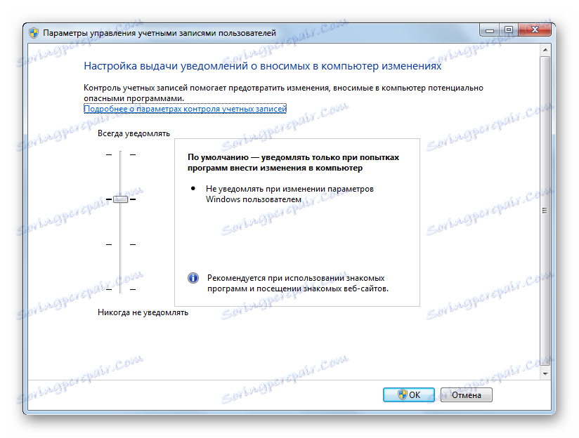Прозорец за настройки на потребителски акаунти в Windows 7