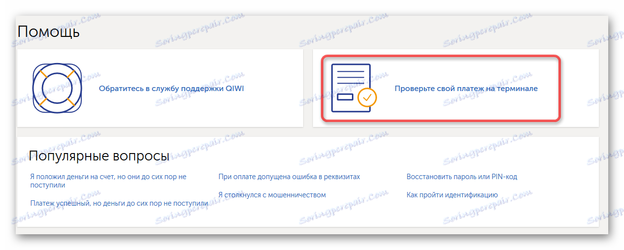 Проверка на плащането чрез терминала на сайта Киви
