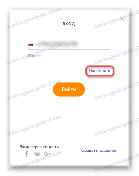 یادآوری رمز عبور از حساب QIWI